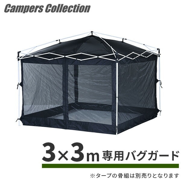 ワンタッチタープテント 3m×3m 防虫ネット スクリーンメッシュ FRT-300/FRT-300B専用 山善 YAMAZEN キャンパーズコレクション