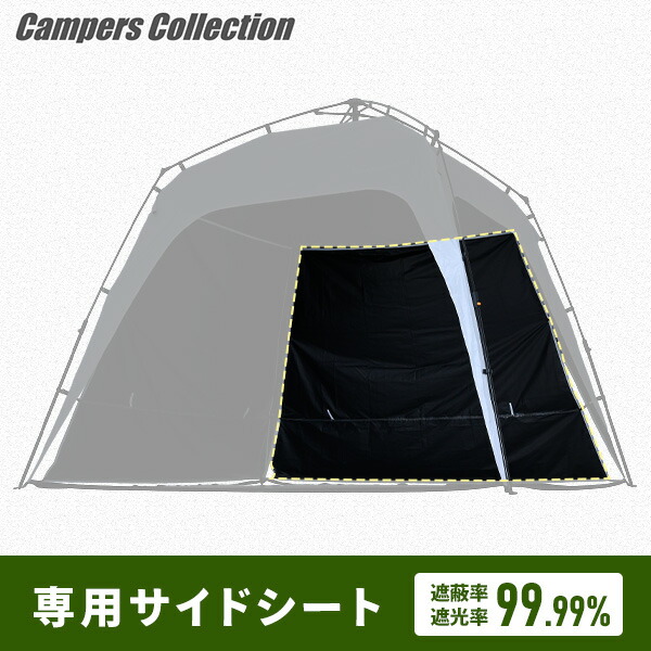 ワンタッチタープ 2.5m サイドシート 1枚 交換用 ブラックコーティング KOT-250/KOT-250B専用 山善 YAMAZEN キャンパーズコレクション