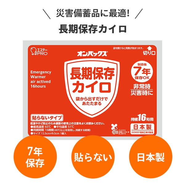 オンパックス 長期保存カイロ (貼らないタイプ) 日本製 10個入×24パック長期保存 7年保存 ケース販売 エステーPRO