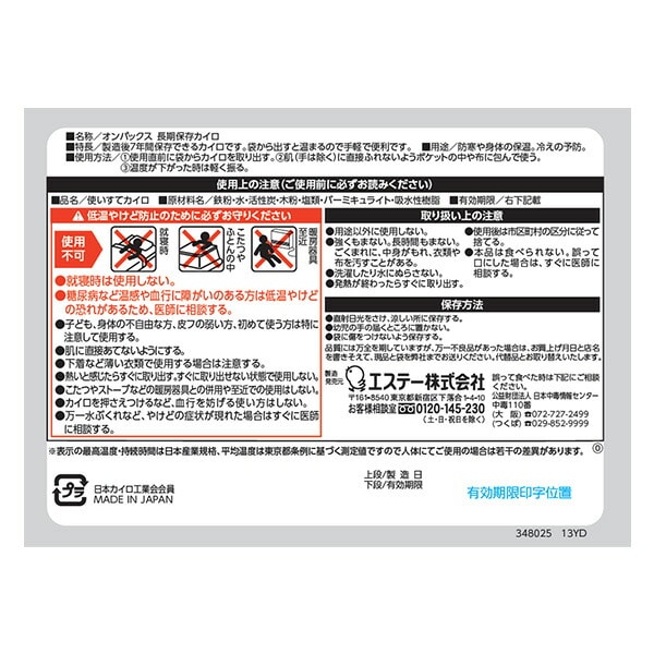 オンパックス 長期保存カイロ (貼らないタイプ) 日本製 10個入×24パック長期保存 7年保存 ケース販売 エステーPRO