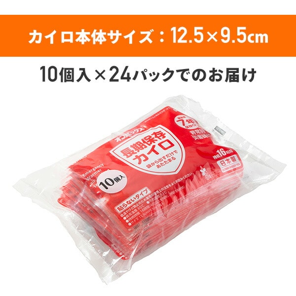 オンパックス 長期保存カイロ (貼らないタイプ) 日本製 10個入×24パック長期保存 7年保存 ケース販売 エステーPRO