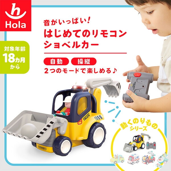 音がいっぱい!はじめてのリモコンショベルカー(対象18ヶ月から) TYHOL9988 オラトイズ Hola Toys
