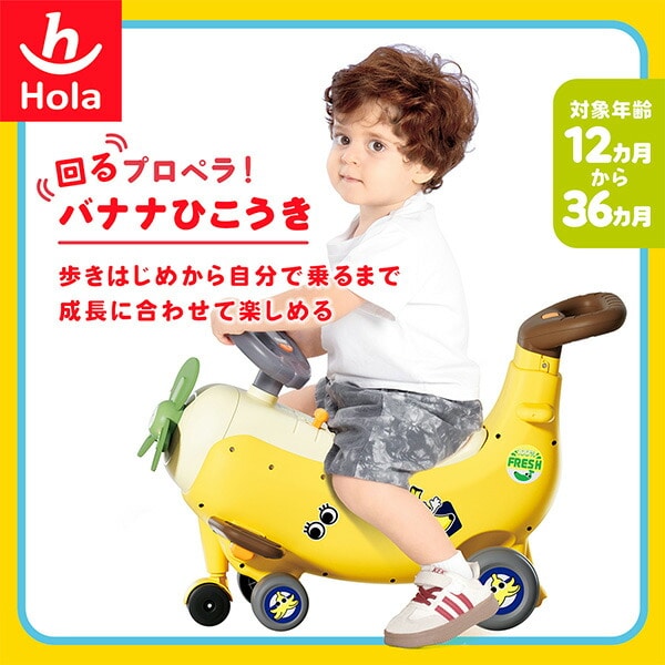 回るプロペラ!バナナひこうき(対象年齢1歳から3歳まで) TYHOLHE9983 オラトイズ Hola Toys