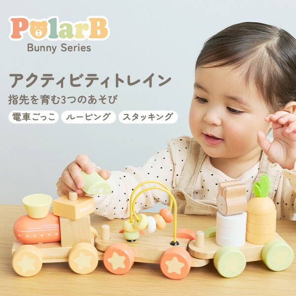 バニーシリーズ アクティビティトレイン(対象年齢18ヶ月から) TYPR44288 ポーラービー Polar B