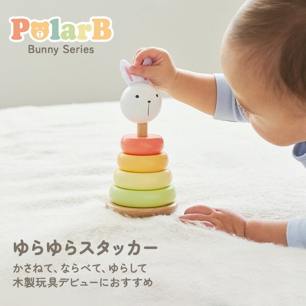 バニーシリーズ ゆらゆらスタッカー(対象年齢12ヶ月から) TYPR44289 ポーラービー Polar B