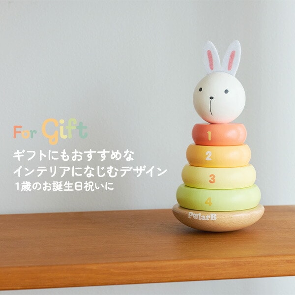 バニーシリーズ ゆらゆらスタッカー(対象年齢12ヶ月から) TYPR44289 ポーラービー Polar B