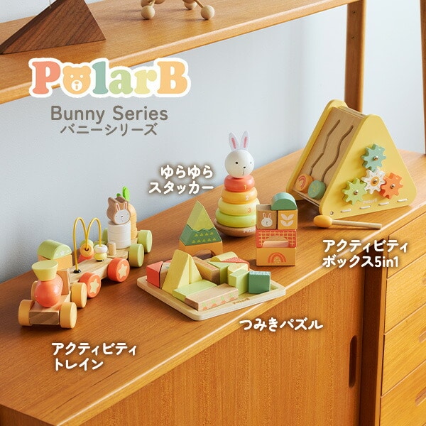 バニーシリーズ ゆらゆらスタッカー(対象年齢12ヶ月から) TYPR44289 ポーラービー Polar B