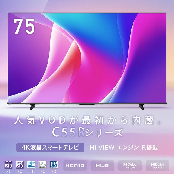 スマートテレビ 75V型 4K液晶 3年保証 BS/CS 4Kチューナー内蔵 Apple Airplay2/Anyview Cast 対応 75C55R ハイセンス Hisense