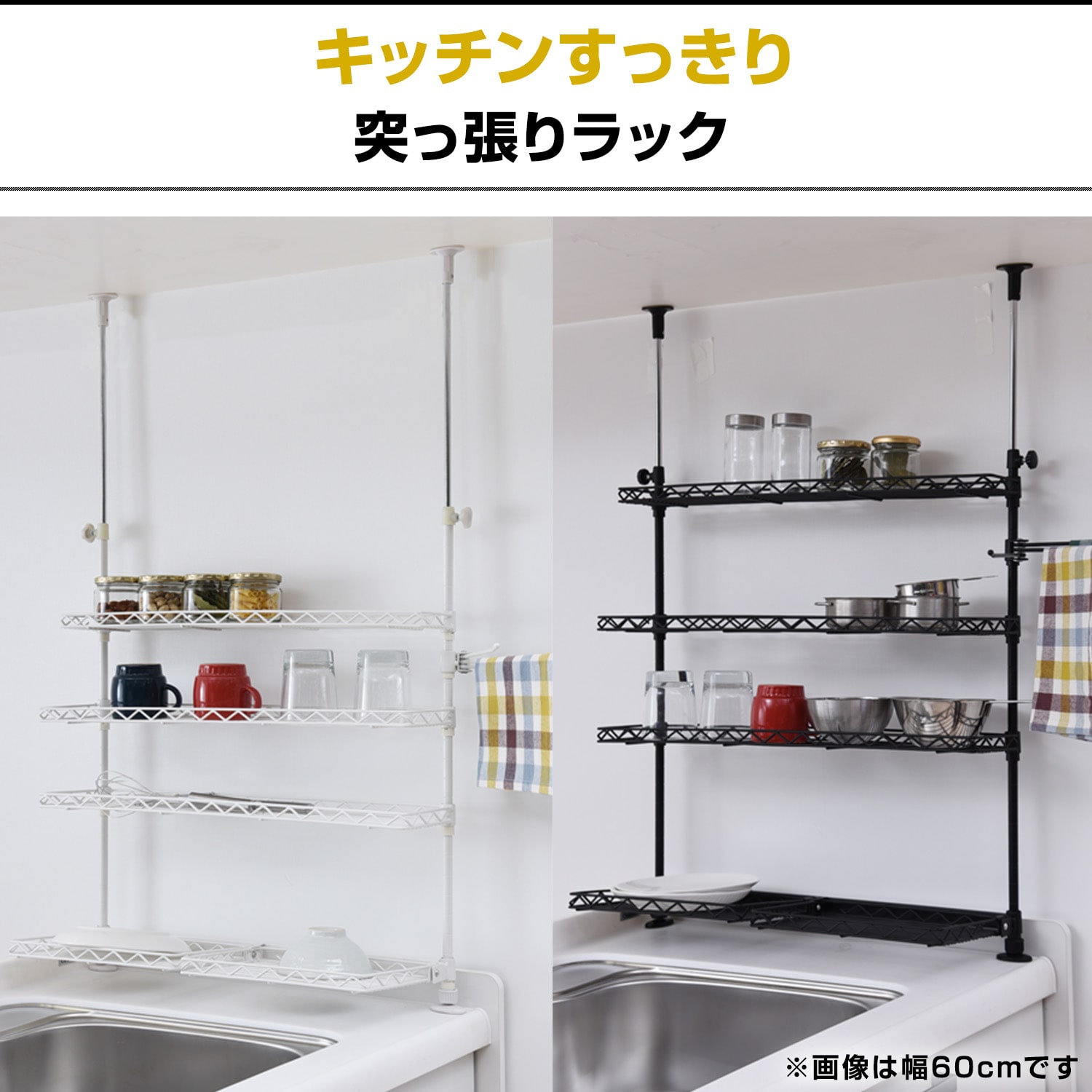 シンク上 突っ張りキッチンラック 4段 (幅30/45/60cm) TKRO-304/TKRO-454/TKRO-604 山善 YAMAZEN