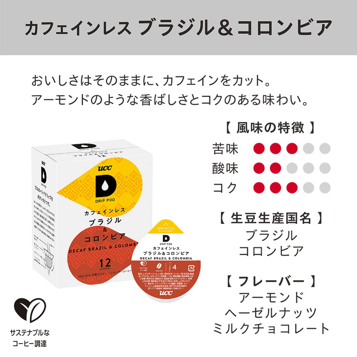 UCC DRIP POD ドリップポッド カプセル カフェインレス ブラジル＆コロンビア 12個入×12箱(144個) DPCL002 UCC 上島珈琲