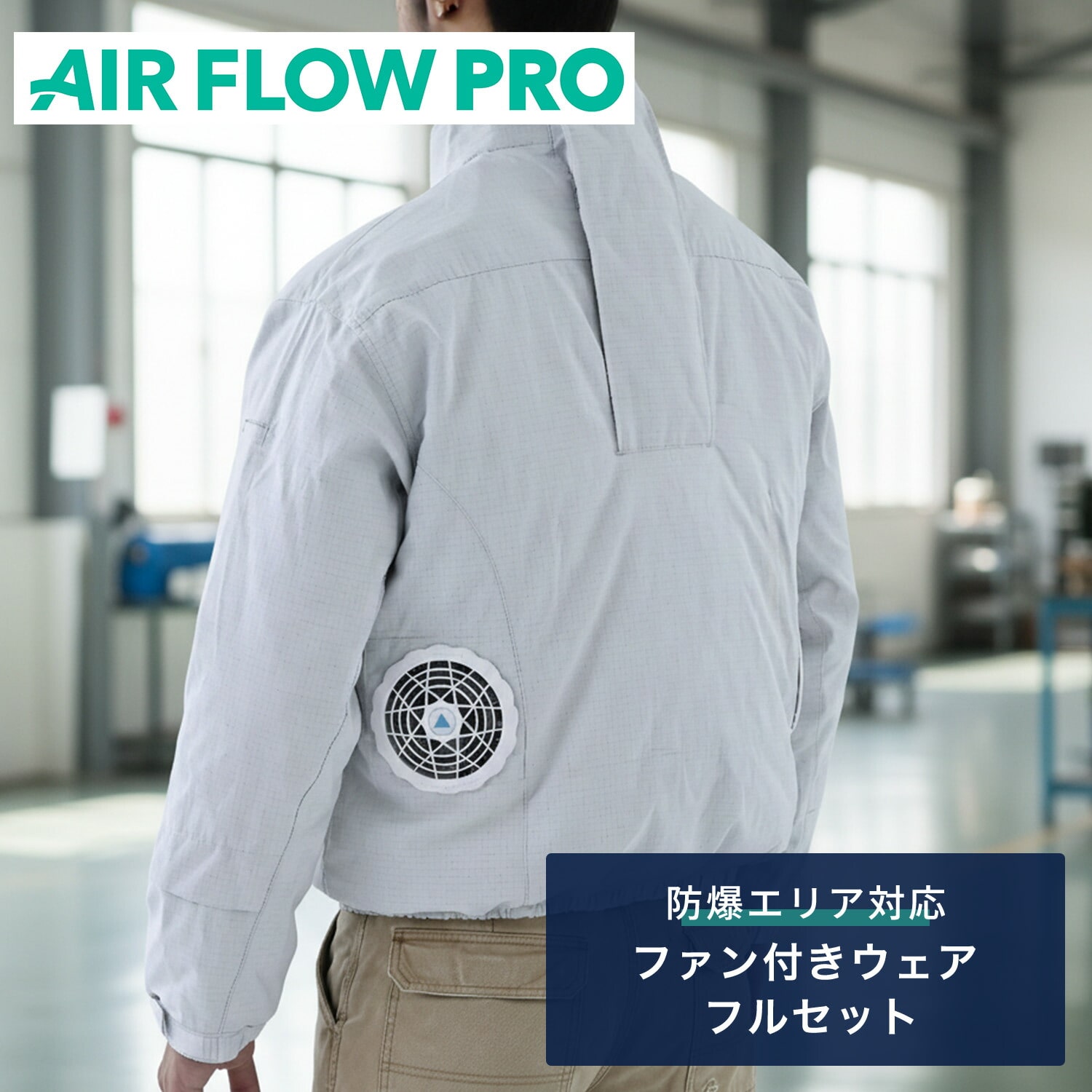 防爆ファン付きウェア AIR FLOW PRO バッテリー付き フルセット 長袖 防爆エリア対応 AFP-01 IIBT3分類エリア対応 新コスモス電機