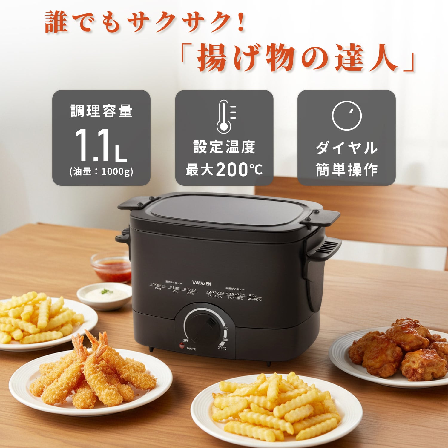 電気フライヤー 揚げ物の達人 1250W YAC-121(B) 山善 | 山善ビズコム