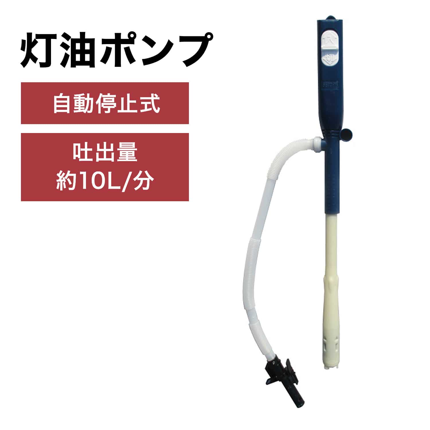 灯油ポンプ 自動停止型 乾電池式灯油ポンプ SP-130 センタック SENDAK