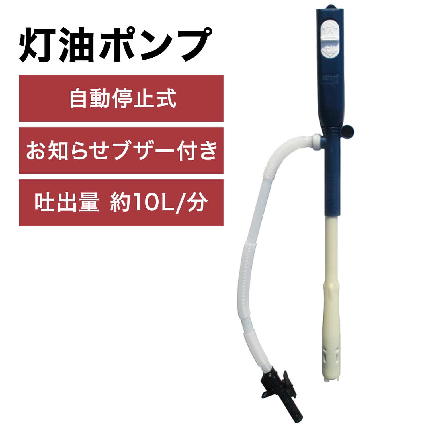 灯油ポンプ 自動停止型 乾電池式灯油ポンプ 終了ブザー付き SP-130B センタック SENDAK