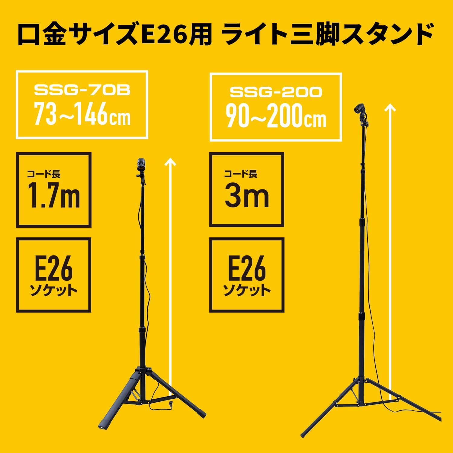 ガレージライト専用三脚スタンド (高さ73-146cm/90-200cm) 口金E26 屋内用 SSG-70B/SSG-200 山善 YAMAZEN