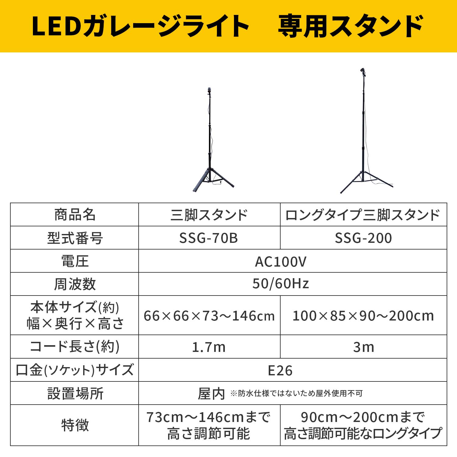 ガレージライト専用三脚スタンド (高さ73-146cm/90-200cm) 口金E26 屋内用 SSG-70B/SSG-200 山善 YAMAZEN