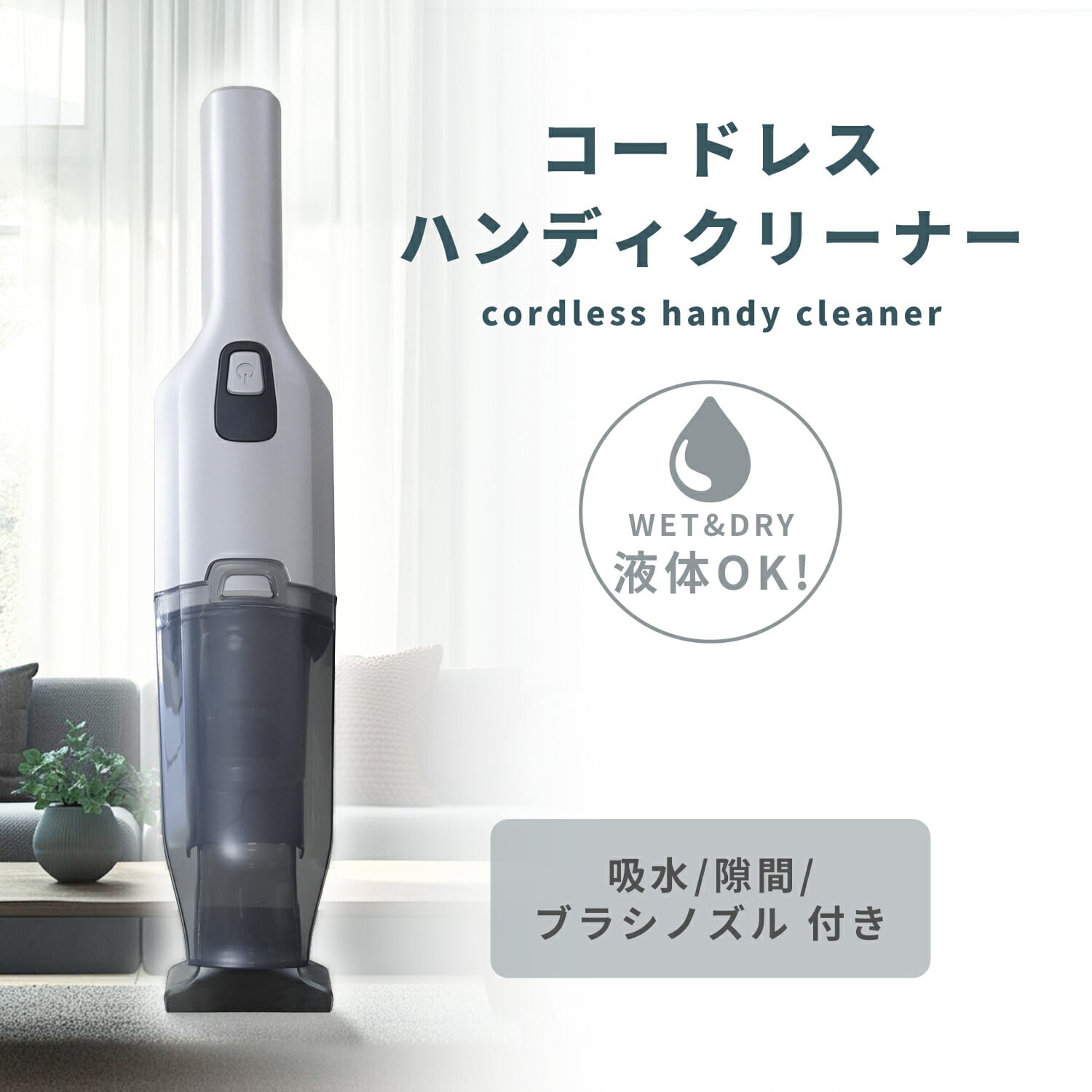 【10％オフクーポン対象】充電式 ハンディクリーナー 乾湿両用 コンパクト 軽量 ZHK-WL10 山善 YAMAZEN