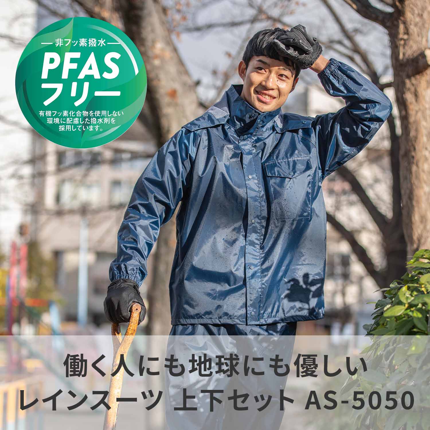 レインウェア 上下セット チェンジシーゼロ 耐水圧10000mmH2O 有機フッ素不使用 AS-5050 マック Makku