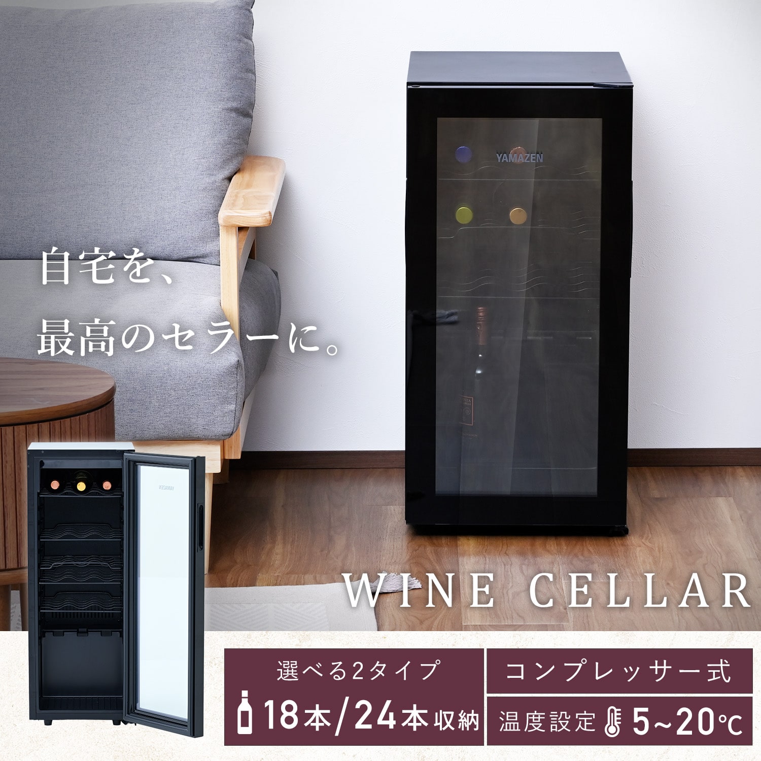 ワインセラー コンプレッサー式 (18本/24本収納) YFWC-45L/YFWC-60L 山善 YAMAZEN