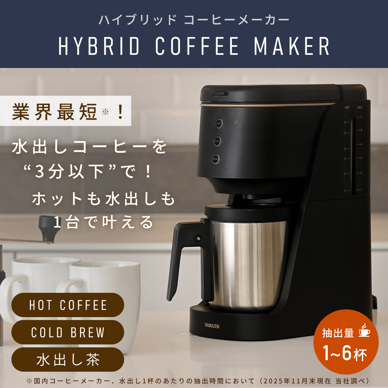 ハイブリッドコーヒーメーカードリップ式 1-6杯 バリスタ監修 水出し 1杯 2.5分 850ml YCB-720(B) 山善 YAMAZEN