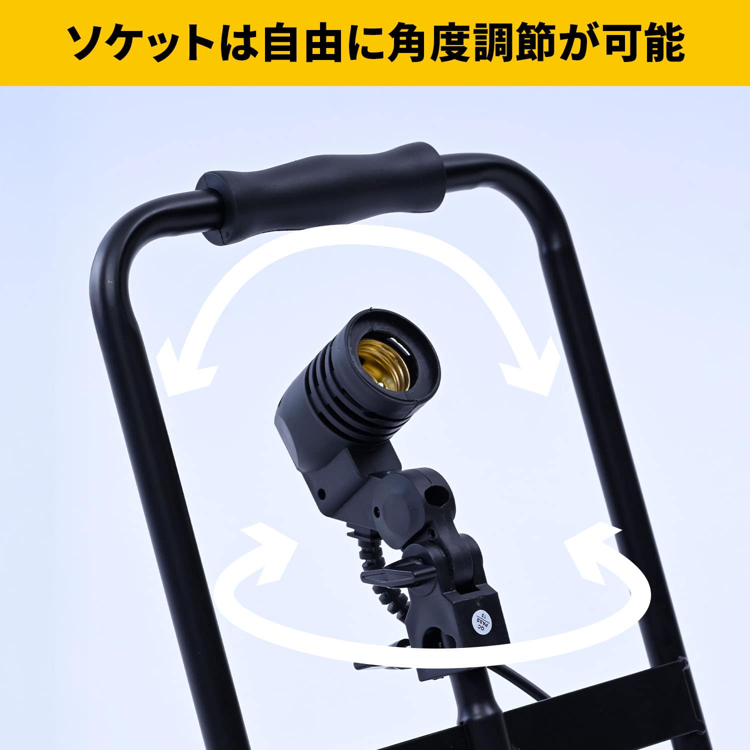 ガレージライト専用 ポータブル スタンド S字フック付き 床置き式 口金E26 電源コード3m 屋内用 山善 YAMAZEN