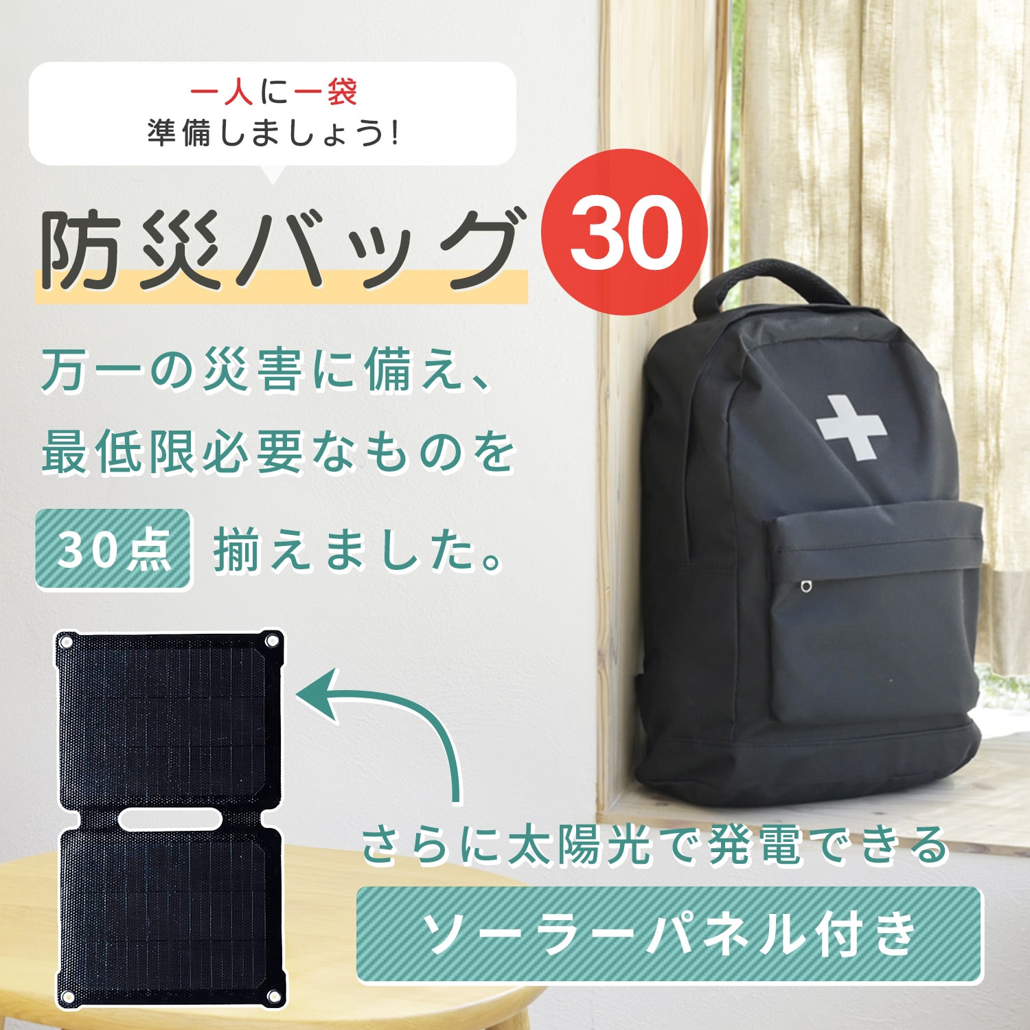 防災セット 防災士監修 一次避難用 18L相当 災害対策30点セット ソーラーパネル付き YRSB-M75/100+YBG-30 山善 YAMAZEN