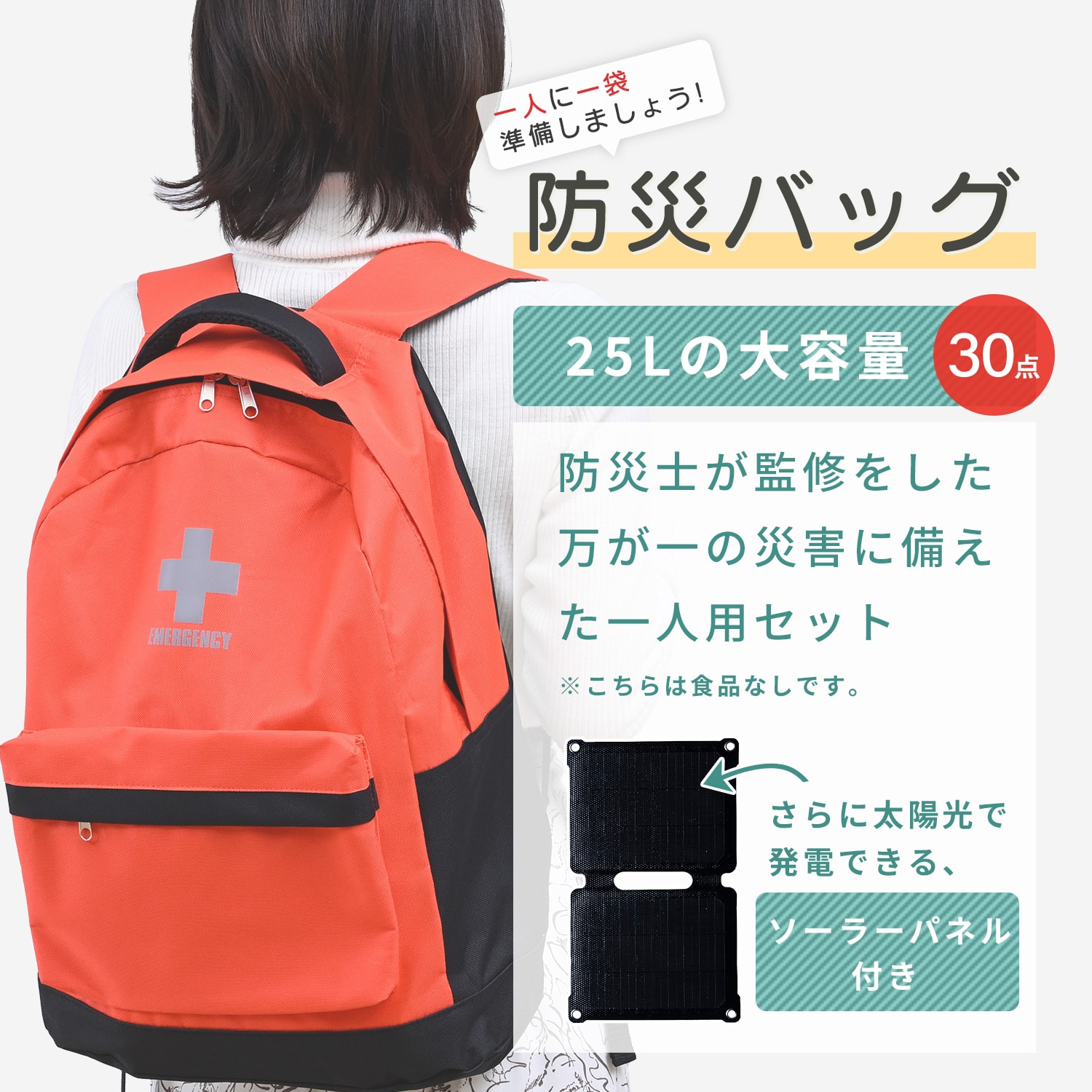 防災セット 防災士監修 一次避難用 25L相当 災害対策30点セット ソーラーパネル付き YRSB-M75/100+YBG-30BB 山善 YAMAZEN