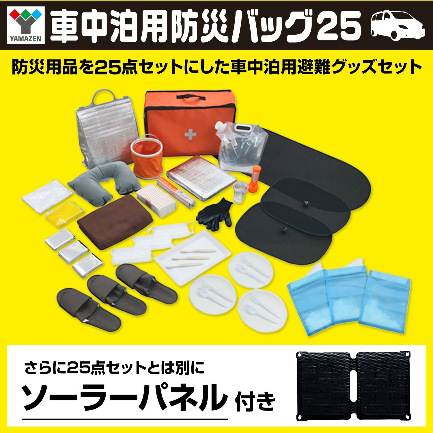 防災セット 車載用 車中泊セット 25点セット ソーラーパネル付き YRSB-M75/100+YSB-25 山善 YAMAZEN