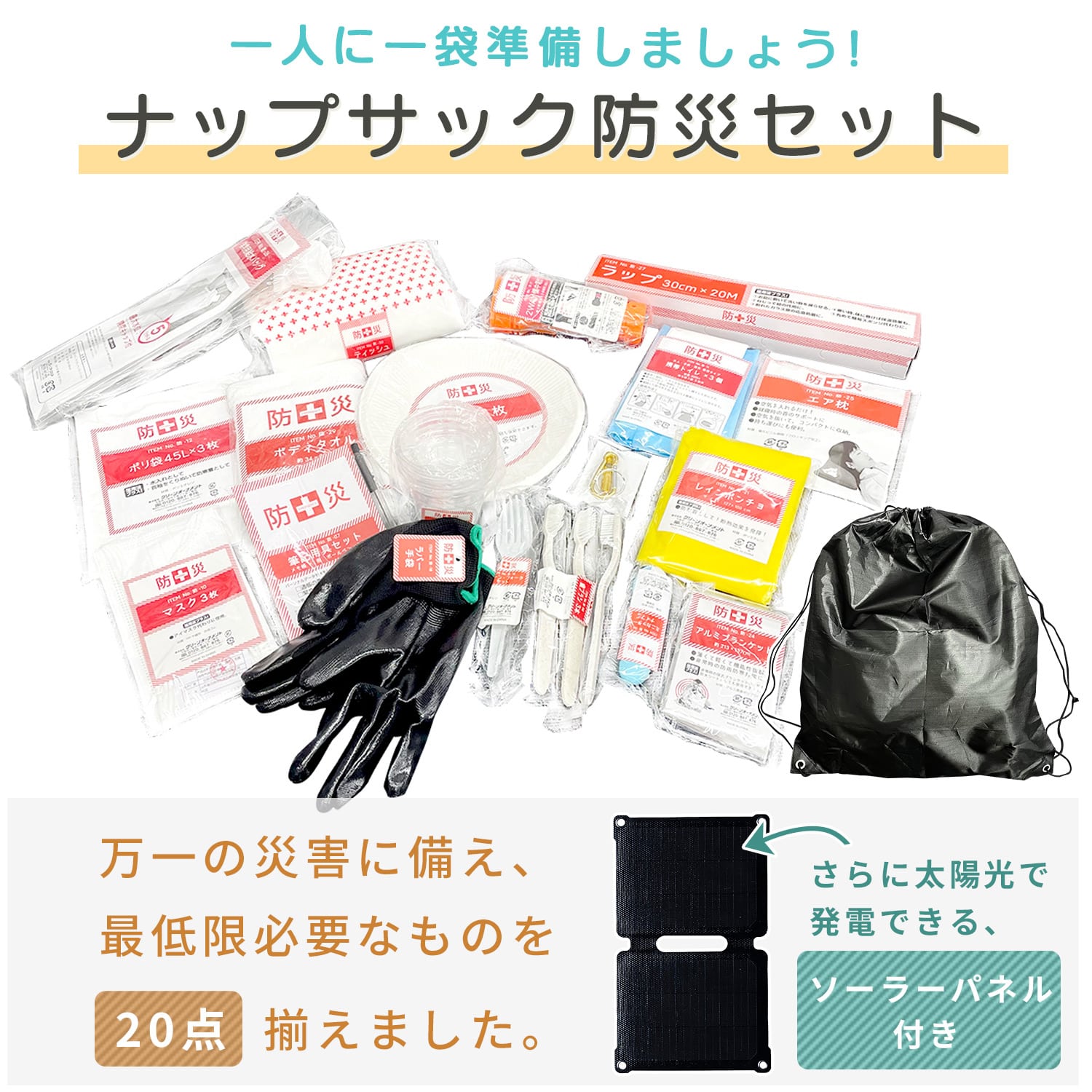 防災セット 防災士監修 20点セット ソーラーパネル付き YRSB-M75/100+YBN-20 山善 YAMAZEN