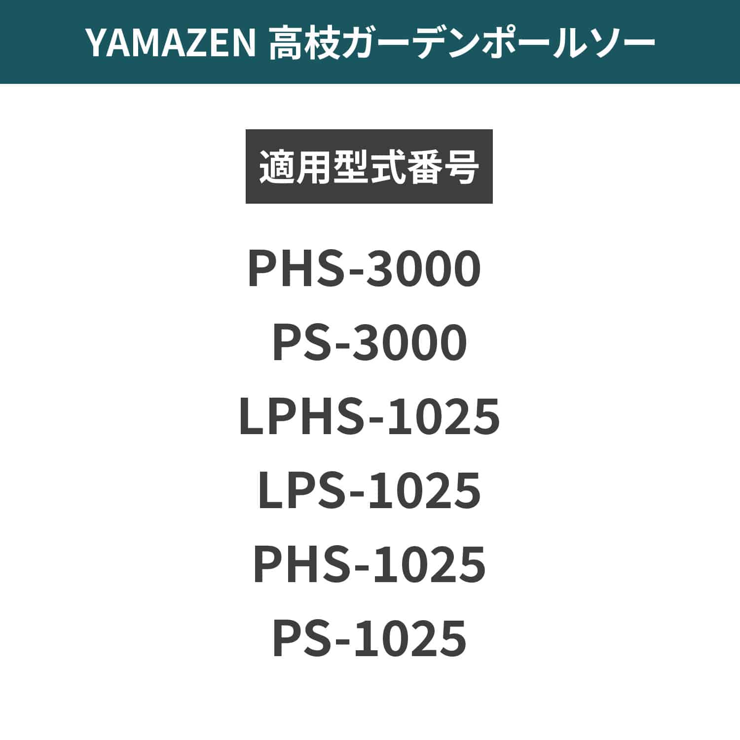 高枝ガーデンポールソー用 替刃 枝用 竹用 2本セット 山善 YAMAZEN