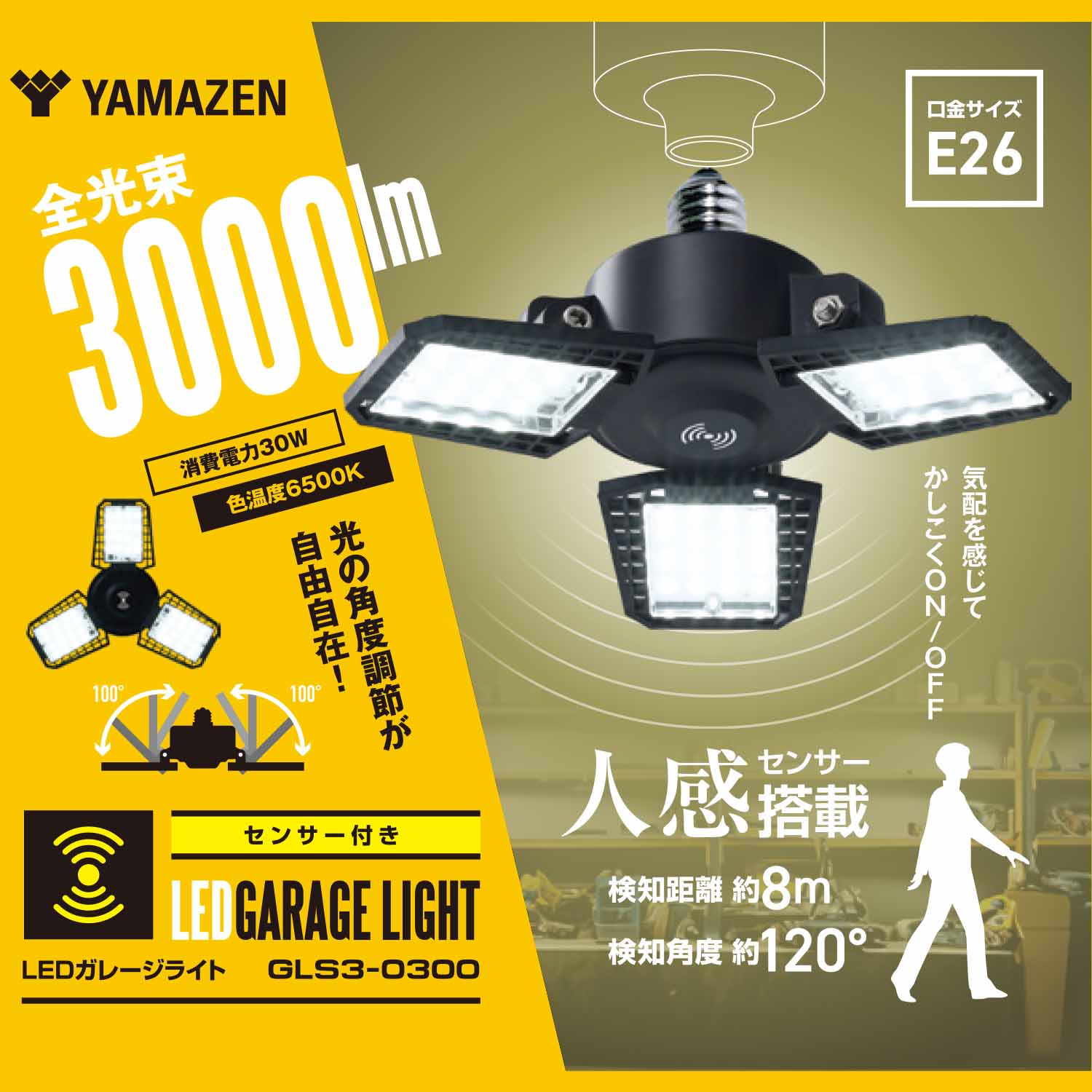 ガレージライト LED センサー付き 検知距離約8m 角度約120度 30W 3000lm 口金E26 屋内用 三脚スタンド マグネットクリップ ポータブル 山善 YAMAZEN