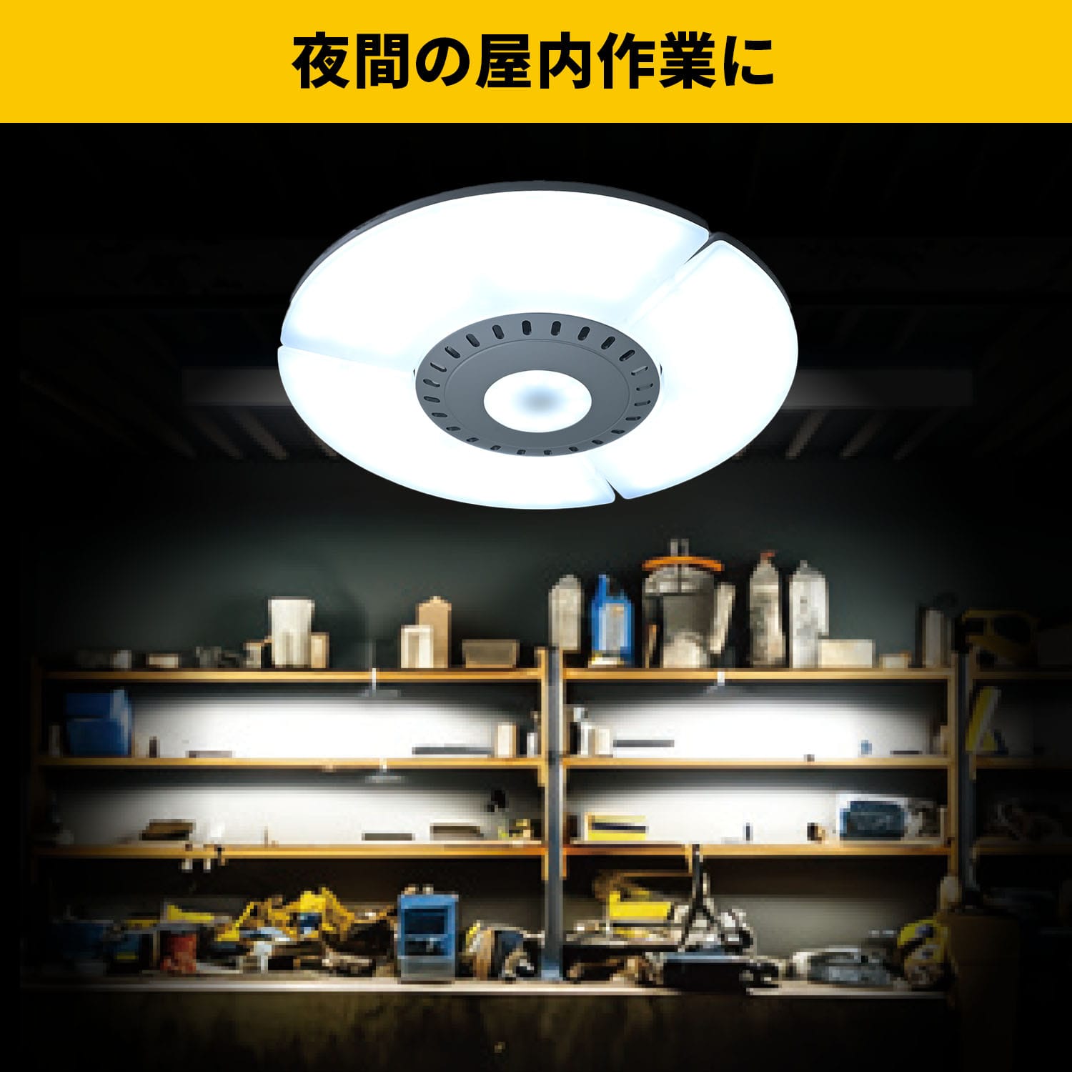 ガレージライト LED サークル型 70W 7000lm 口金E26 屋内用 三脚スタンド マグネットクリップ ポータブル 山善 YAMAZEN