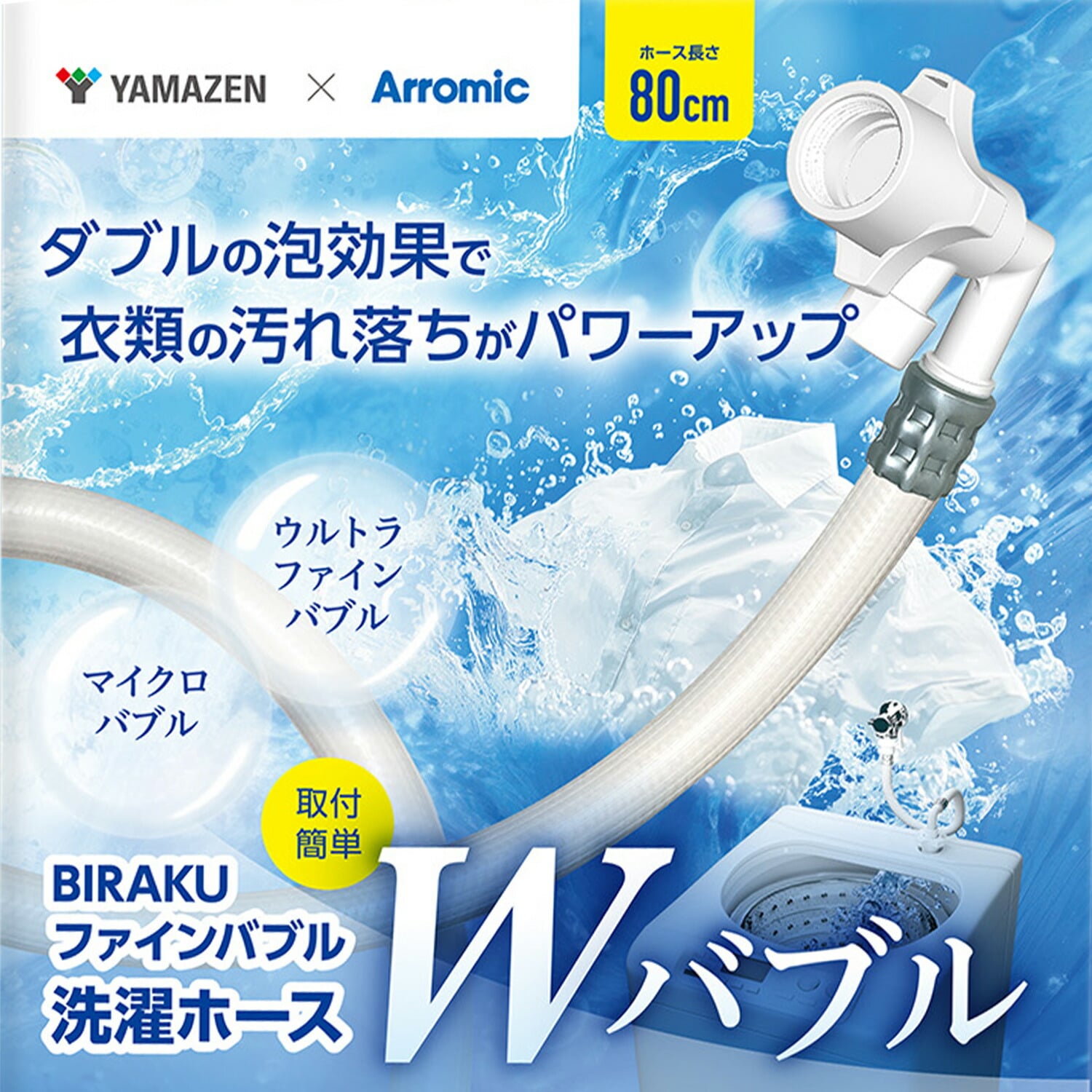 BIRAKU ビラク ファインバブル 洗濯ホース 工具不要 YA-WBH10 アラミック Arromic