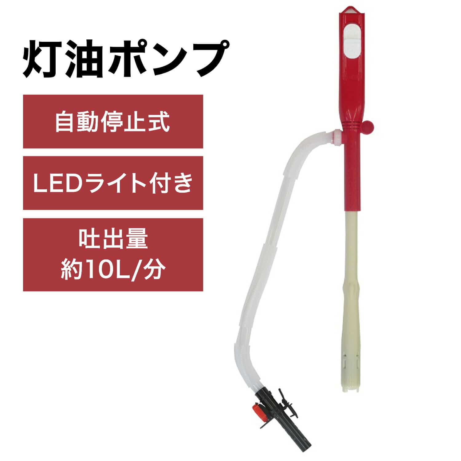 灯油ポンプ 自動停止型 エクセルポンプ LEDライト付 乾電池式灯油ポンプ SP-135L センタック SENDAK