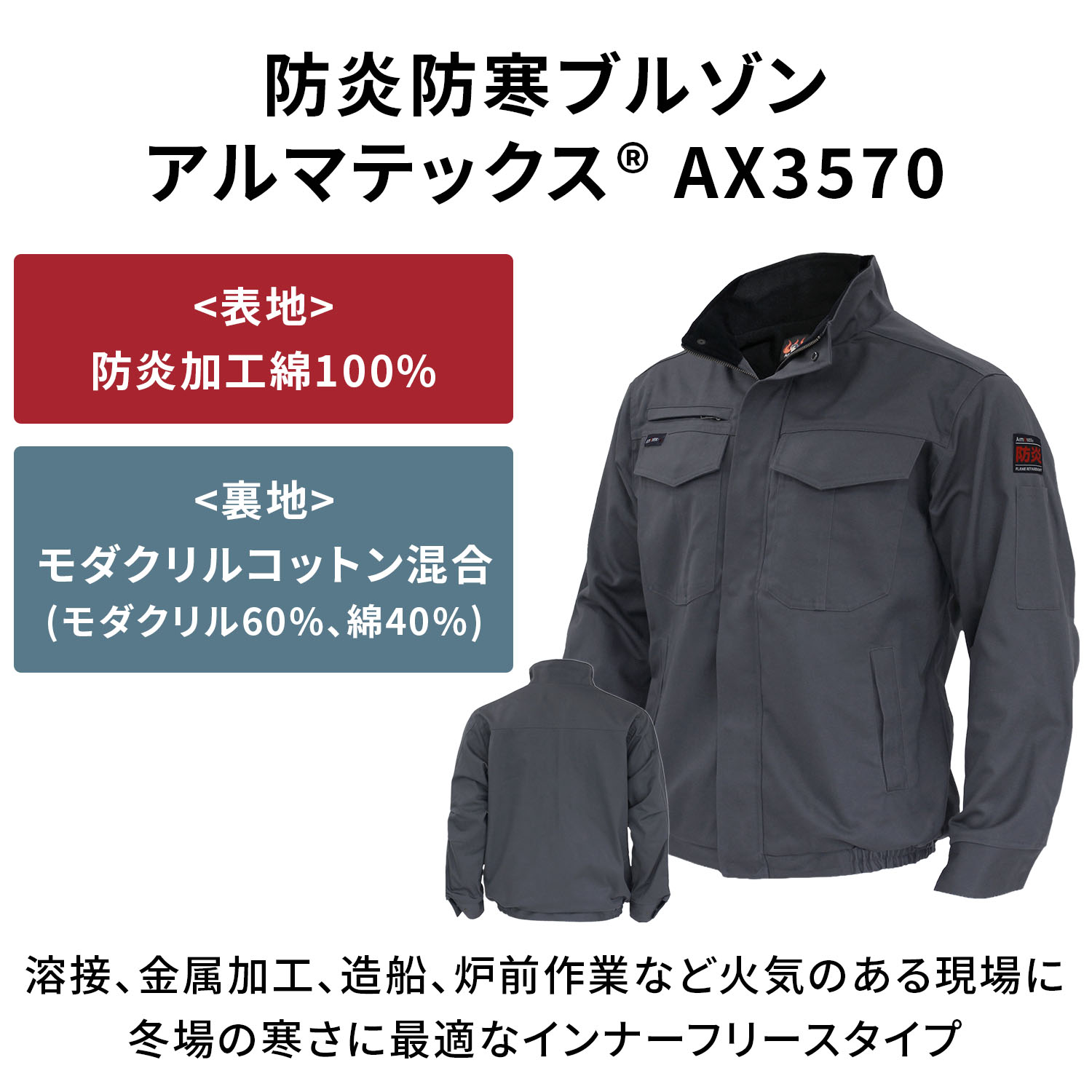防炎 防寒 ジャケット アルマテックス 防炎加工綿100％ AX3570 NiKKO 日光物産