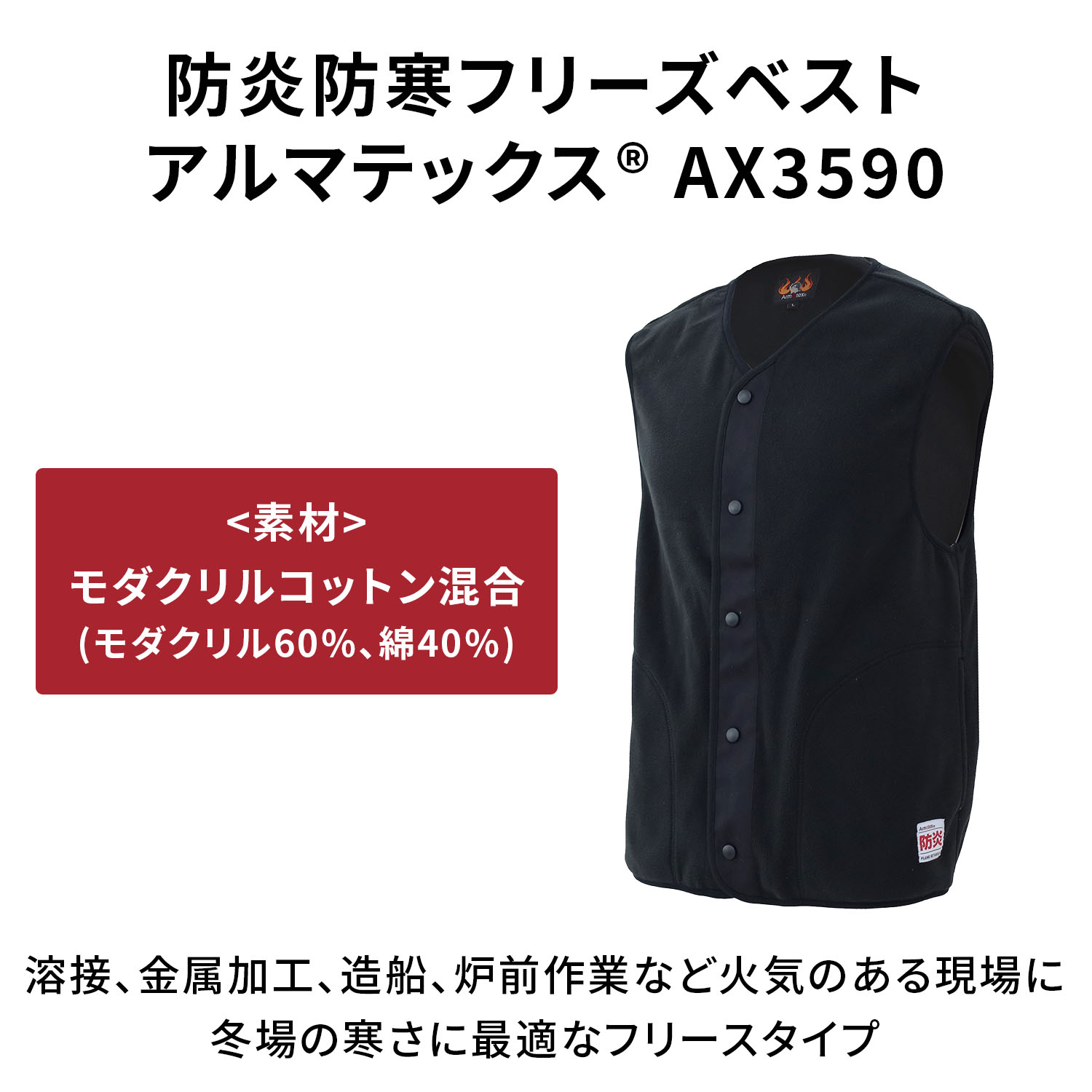防炎 防寒 フリースベスト アルマテックス モダクリル AX3590 NiKKO 日光物産