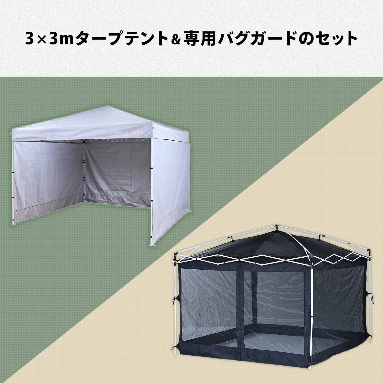ワンタッチタープテント バグガードセット 3m×3m サイドシート3枚付き ブラックコーティング FRT-300/FRT-300B/TPW-9 山善 YAMAZEN キャンパーズコレクション