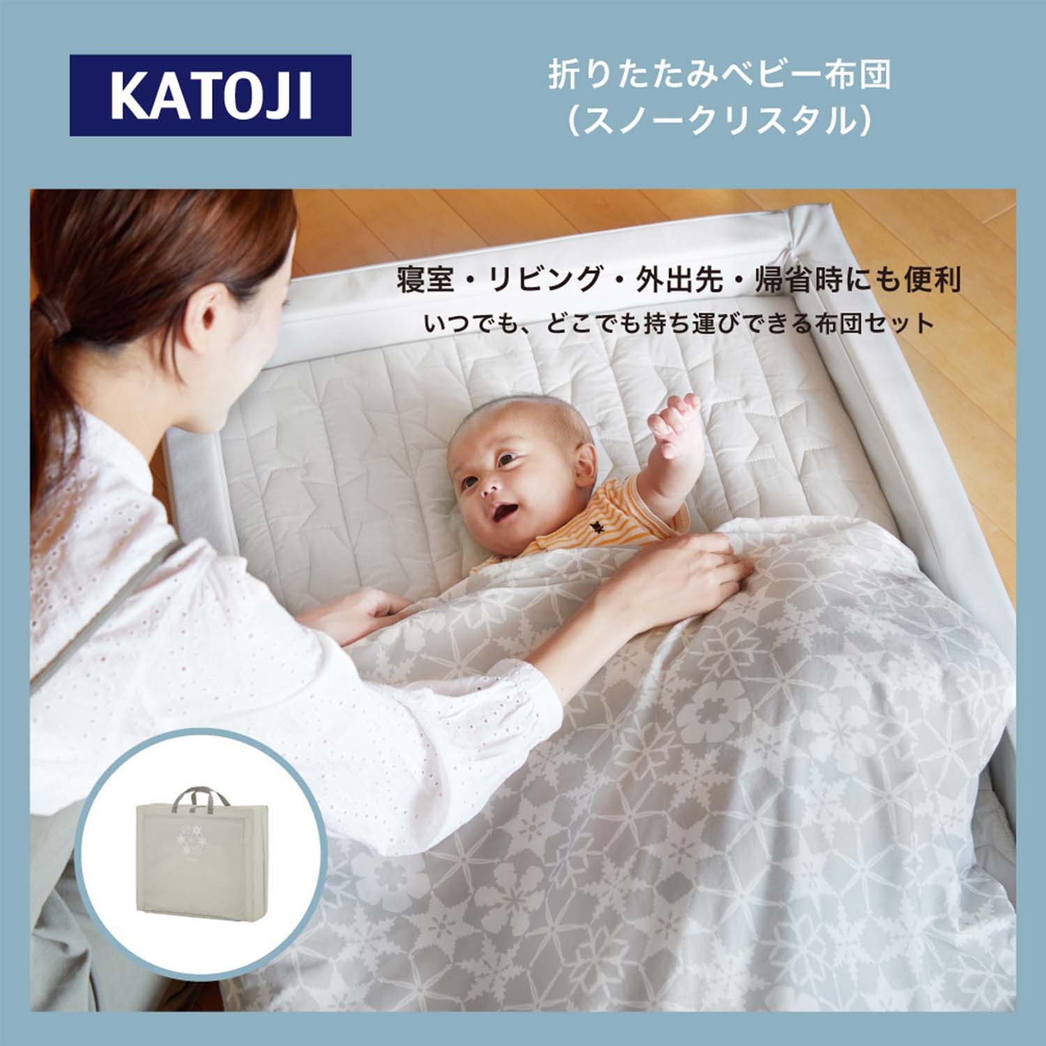 ベビー布団 セット 折りたたみ スノークリスタル レギュラーサイズ 05500 カトージ KATOJI