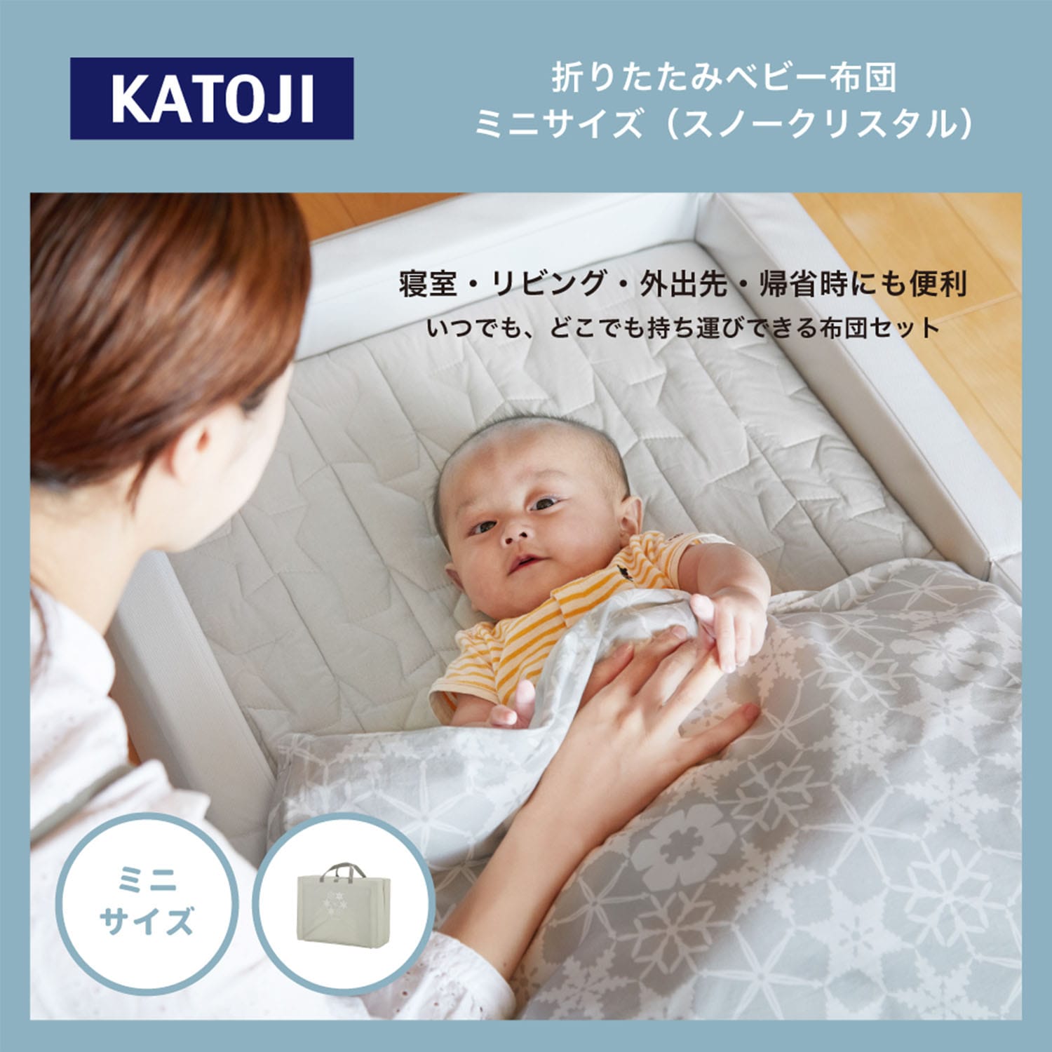 ベビー布団 セット 折りたたみ スノークリスタル ミニサイズ 05501 カトージ KATOJI