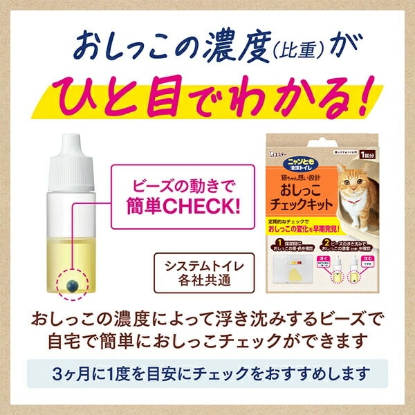 ニャンとも清潔トイレ おしっこチェックキット 1回分 猫用 エステー