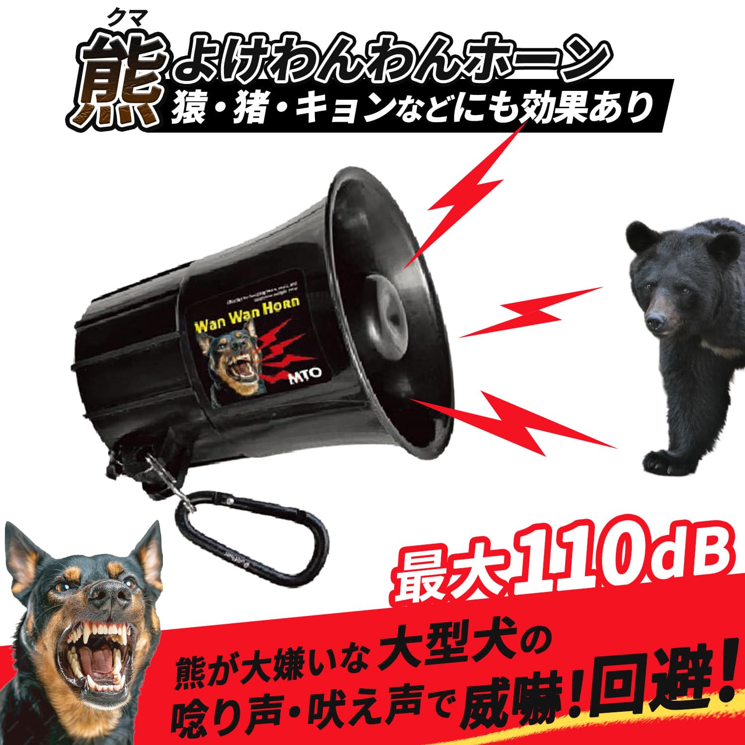 熊よけ わんわんホーン 強力メガホン型 カラビナ 乾電池ケース付き 最大音量110db DCC011-HOW-C MTO