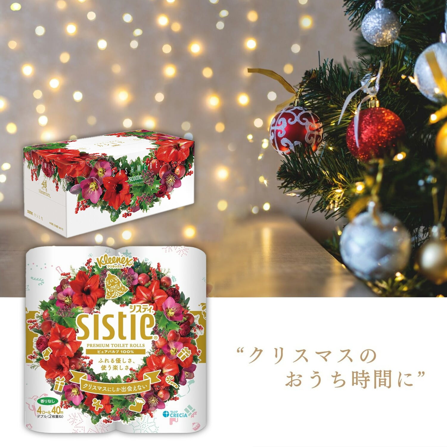 ティッシュペーパー トイレットペーパー クリスマス限定パッケージ 詰め合わせ カシミヤ×4箱 システィ×2パック 9396 日本製紙クレシア