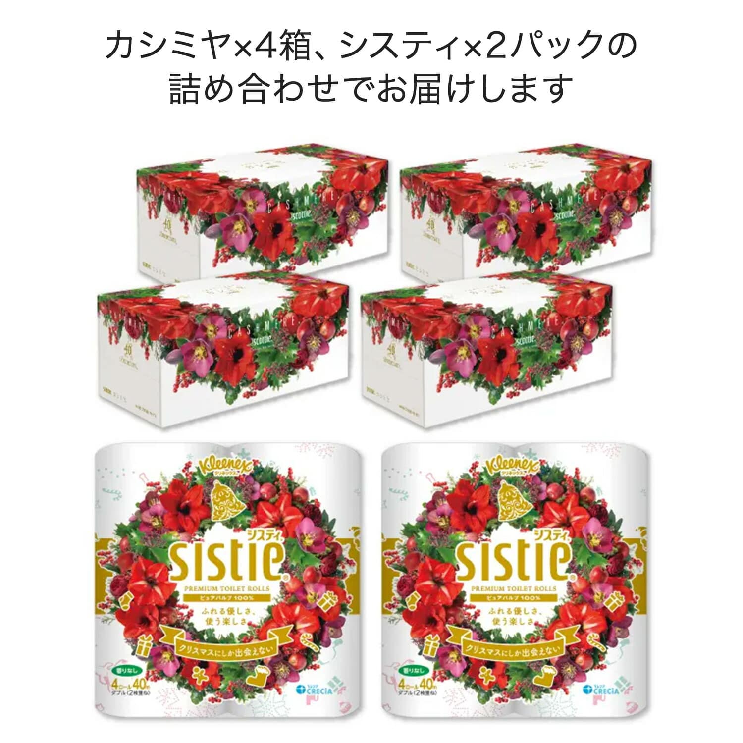 ティッシュペーパー トイレットペーパー クリスマス限定パッケージ 詰め合わせ カシミヤ×4箱 システィ×2パック 9396 日本製紙クレシア