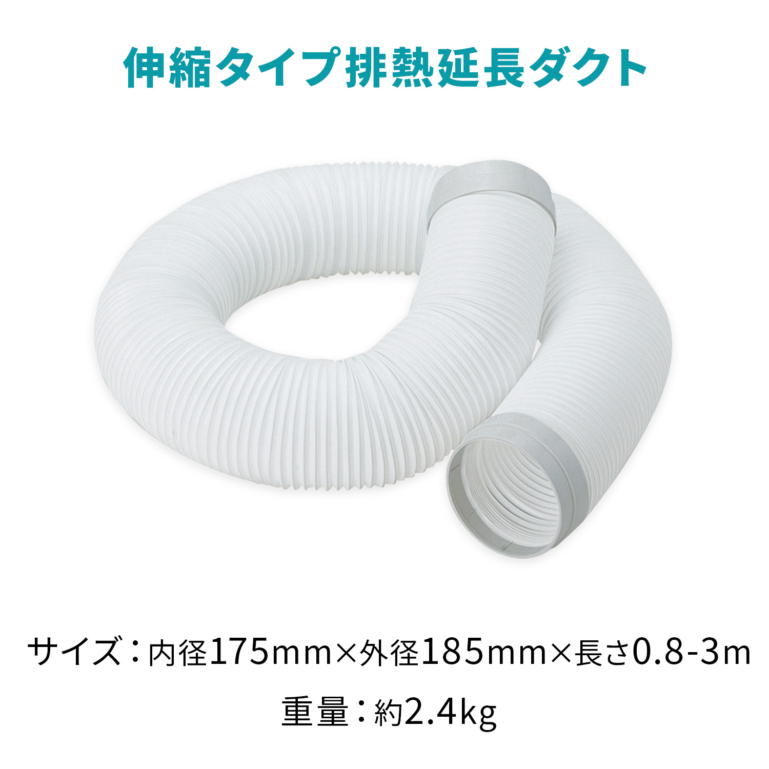 排熱延長ダクト スポットクーラー専用 3m 伸縮式 (ナカトミ製/山善製対応) YHD-3M 山善 YAMAZEN