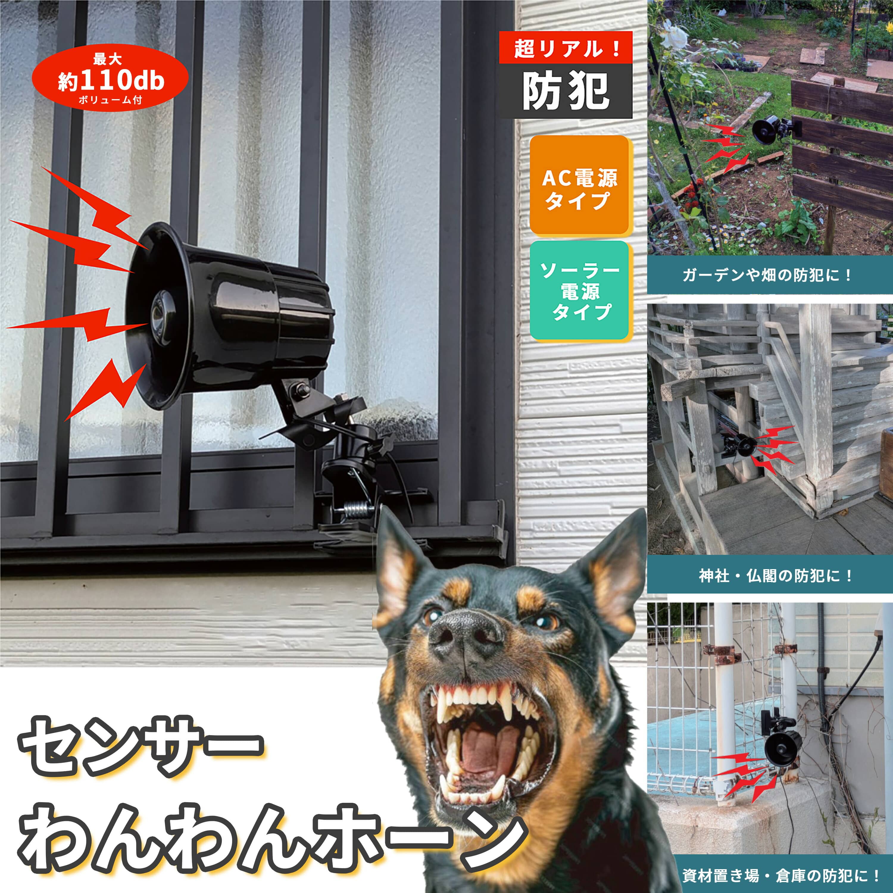 センサーわんわんホーン 防犯 熊対策 24時間センサー 最大音量110db DCC001-HOW24KS/DCC001-PVHOW24KS MTO