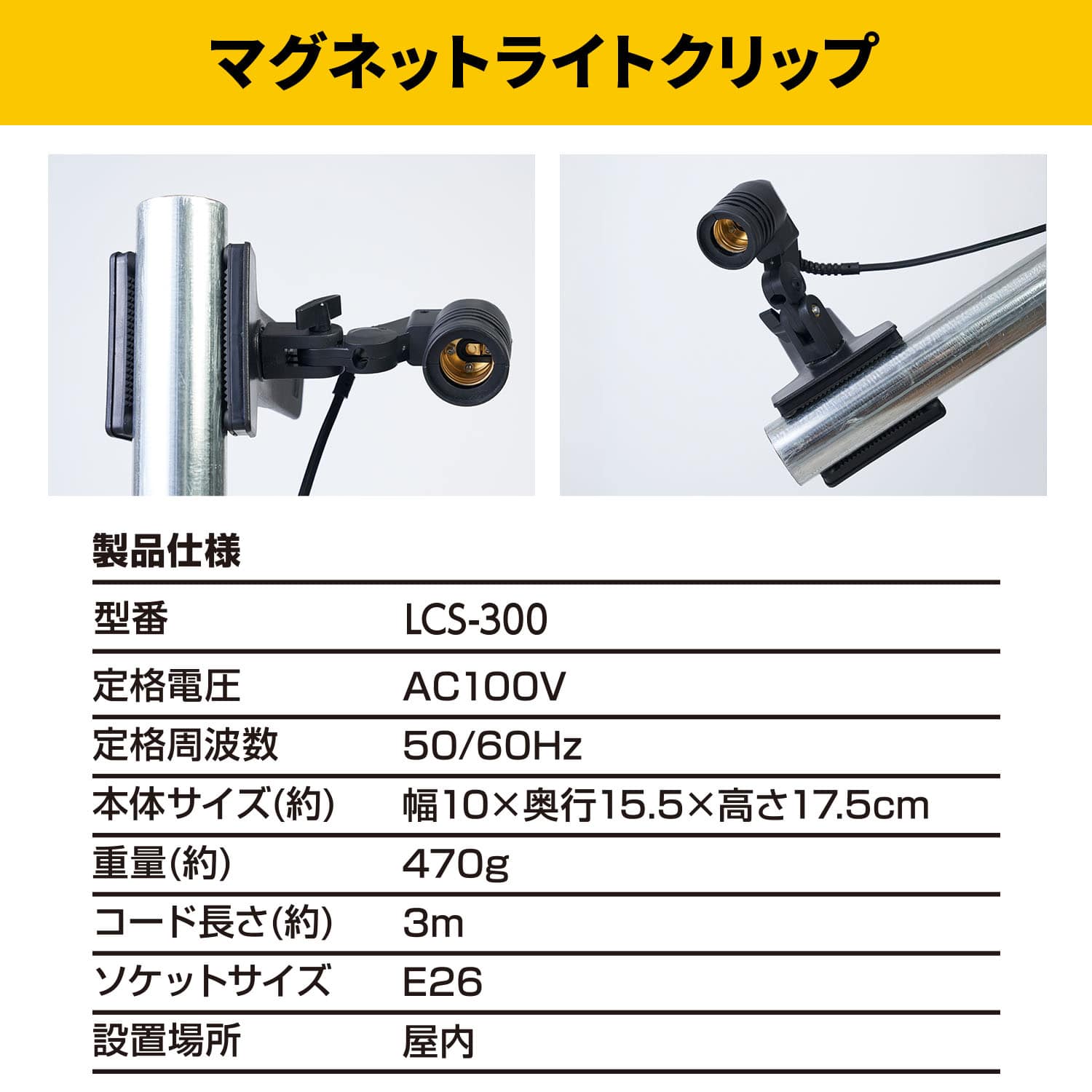 ガレージライト専用マグネットクリップ 取り付け可能厚4cm 口金E26 電源コード3m 屋内用 LCS-300 山善 YAMAZEN