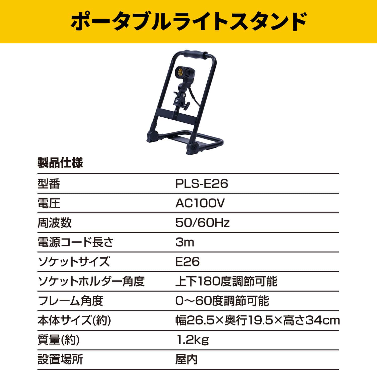 ガレージライト専用 ポータブル スタンド S字フック付き 床置き式 口金E26 電源コード3m 屋内用 山善 YAMAZEN