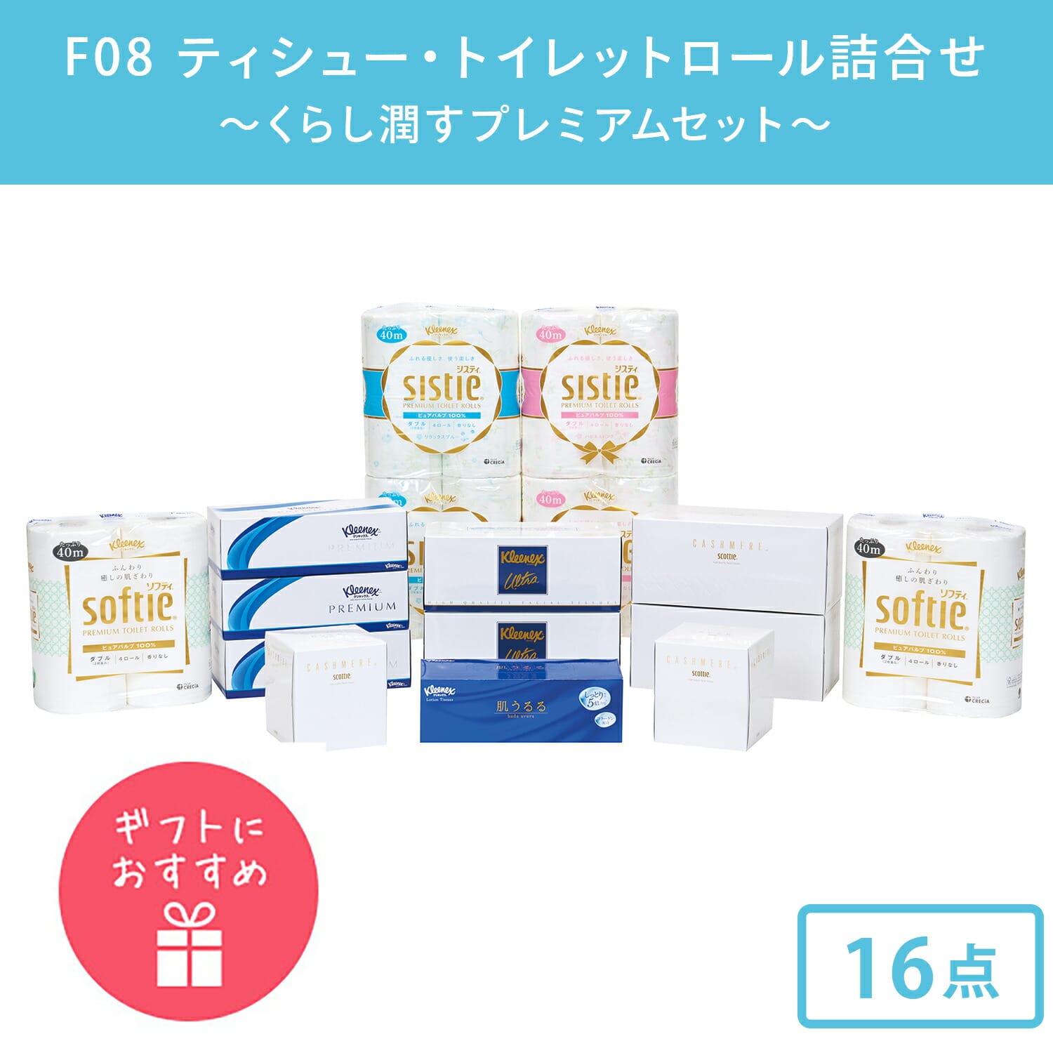 ティッシュペーパー トイレットペーパー 詰め合わせ F08 16点セット 日本製紙クレシア