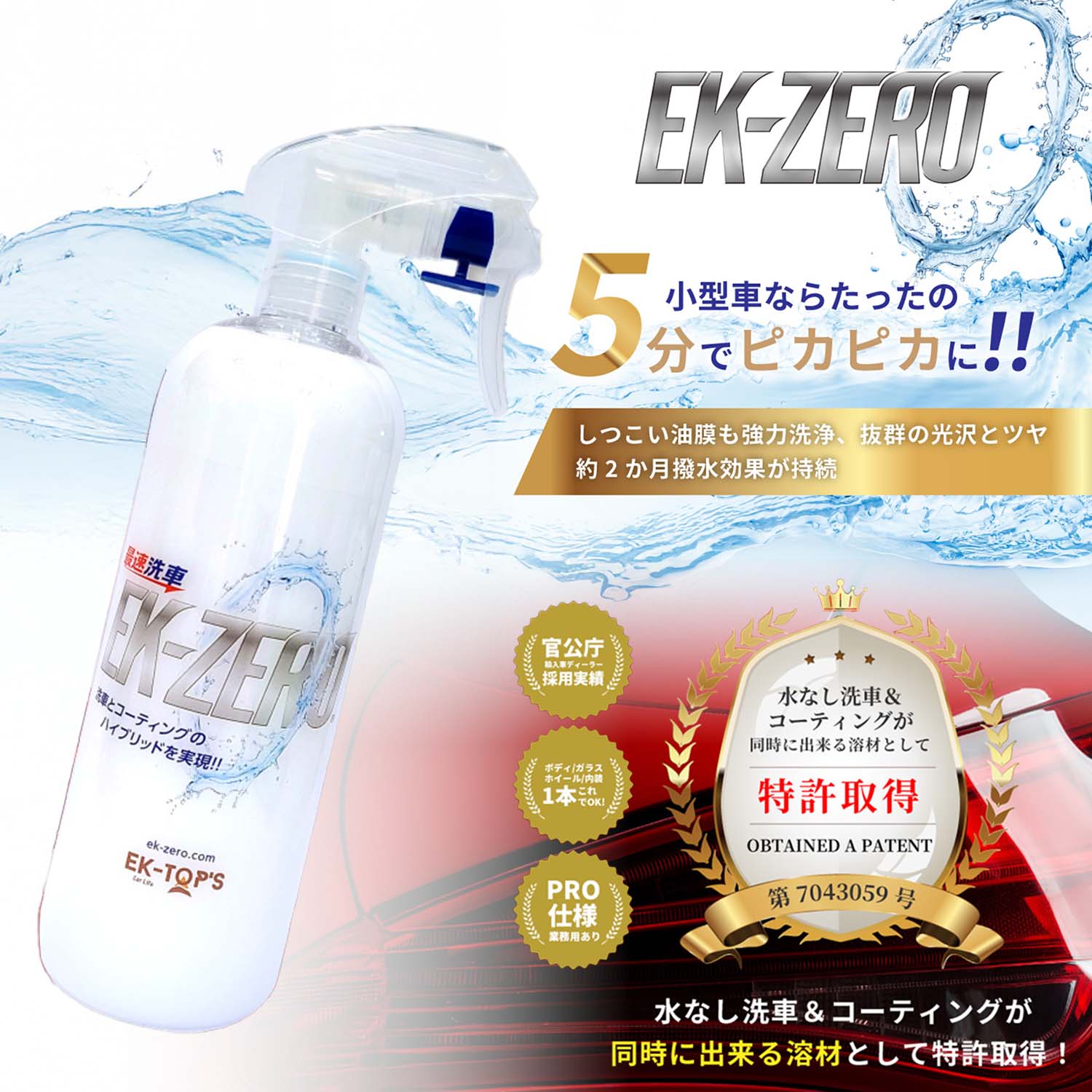 水を使わず洗車とコーティングが同時にできる EK-ZERO 容量 (300ml/500ml) 撥水効果約2か月持続 A010-18300S A010-18500S EK-TOPS