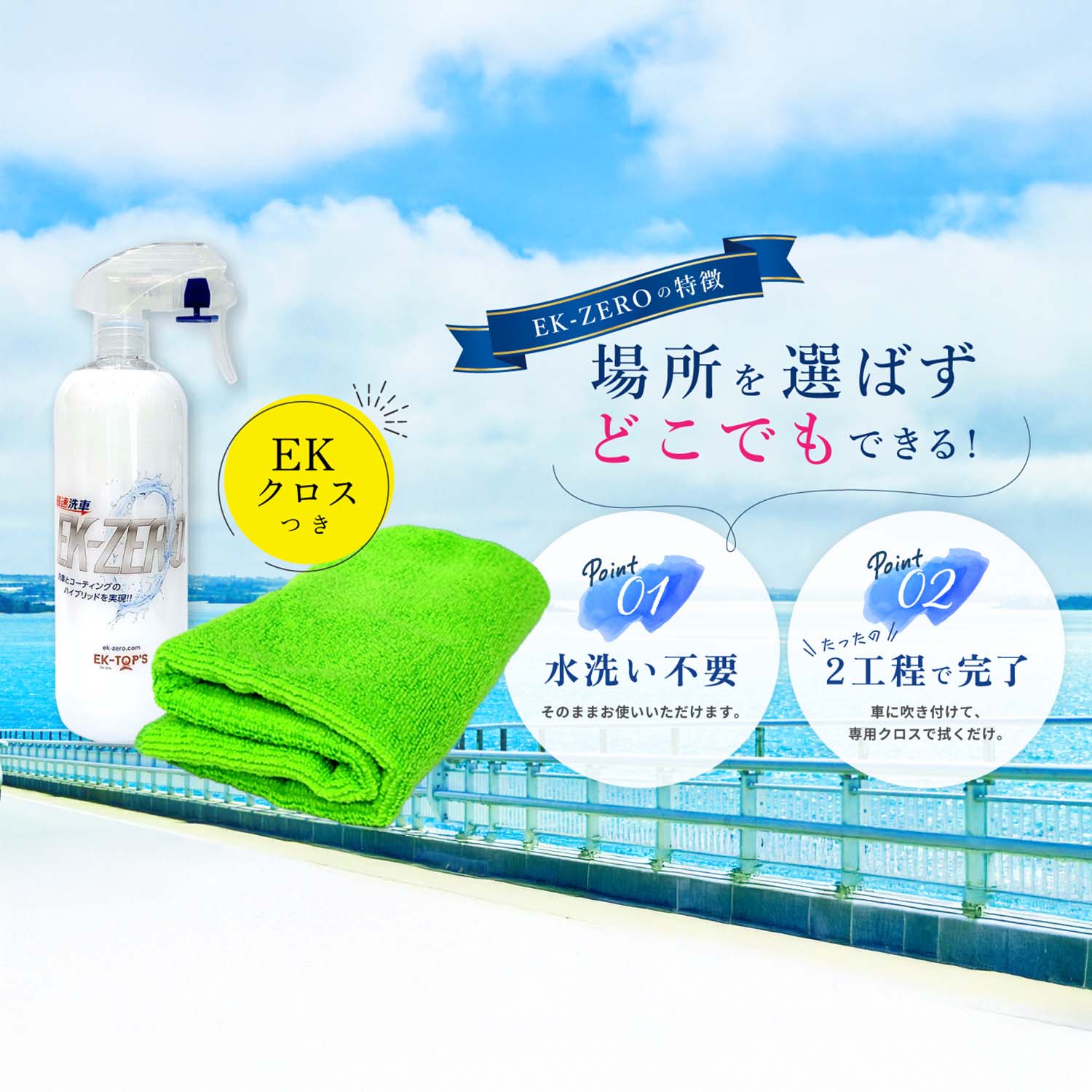 水を使わず洗車とコーティングが同時にできる EK-ZERO 容量 (300ml/500ml) 撥水効果約2か月持続 A010-18300S A010-18500S EK-TOPS